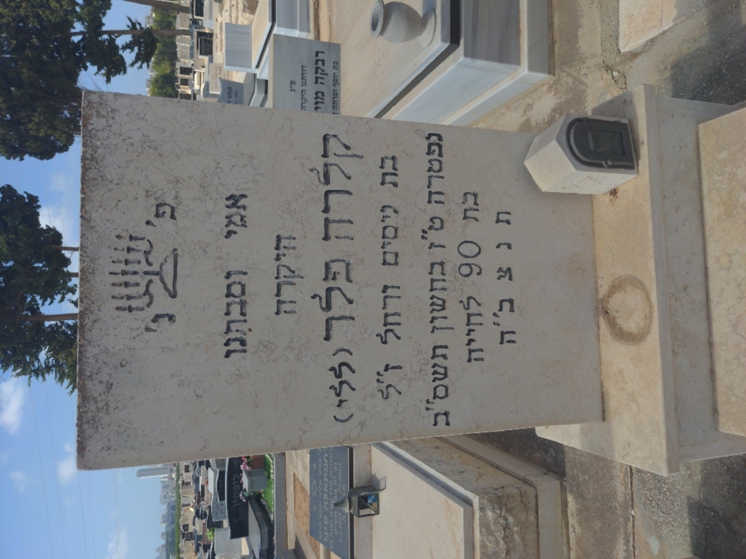 קברו של קלרה "ללי" פלר. תמונה 2