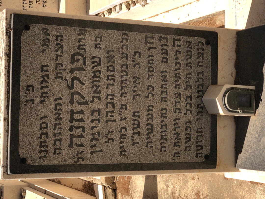 קברו של ישראל הרש מרמלשטיין. תמונה 2